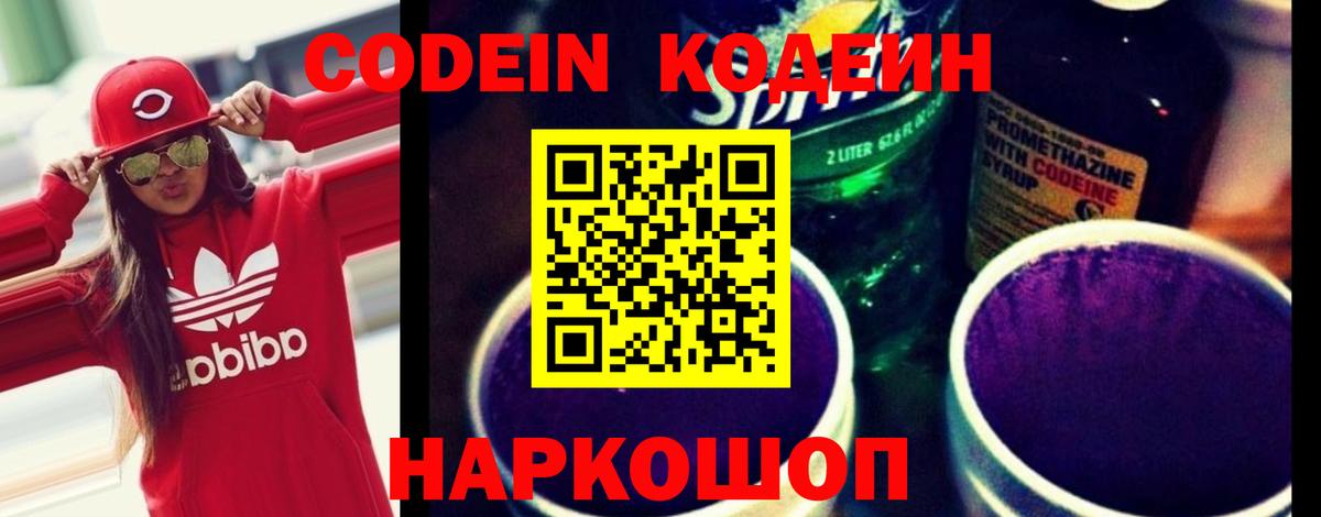 Codein Purple Drank  Вход с VPN  Выборг  Кодеиновый сироп Lean напиток Lean (лин) 